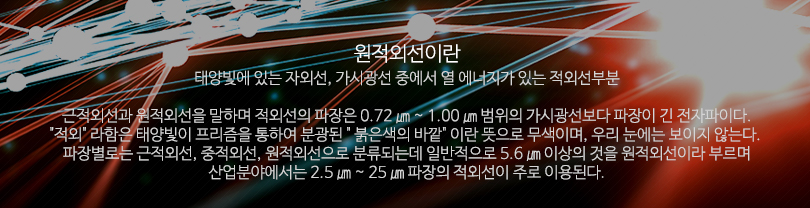 원적외선